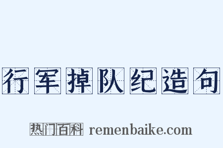 行军掉队纪造句是什么意思的图片